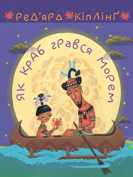 Title details for Як краб грався морем by Ред'ярд Кіплінґ - Available